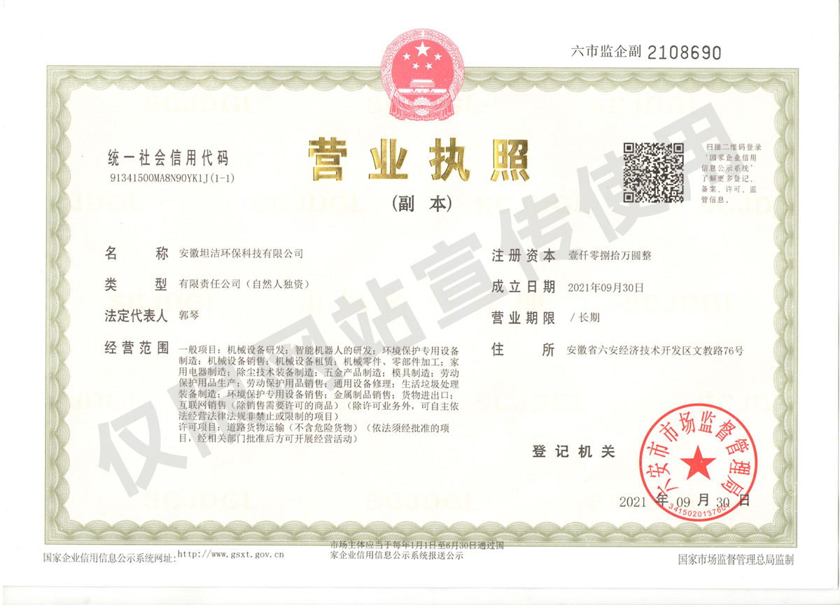 海东安徽坦洁环保科技有限公司营业执照